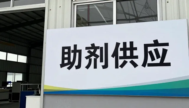 助剂产品系列提升户外场地使用效率